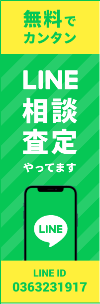 [無料でカンタン]LINE相談・査定やってます LINE ID: 0363231917