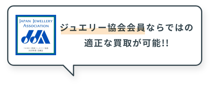 ジュエリー協会会員ならではの適正な買取が可能!!