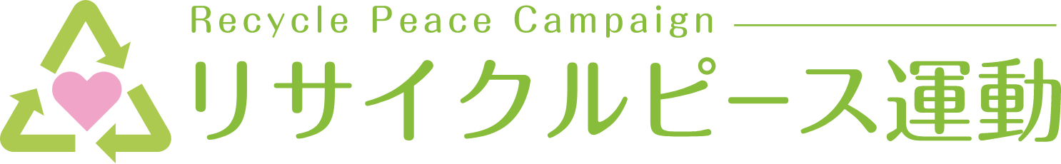 リサイクルピース運動