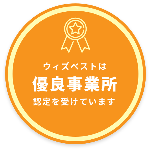 ウィズベストは優良事業所認定を受けています